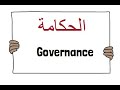 مفهوم الحكامة 