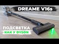 Dreame V16s: вертикальный пылесос с насадкой-полотером и подсветкой убираемой зоны🔥 ОБЗОР и ТЕСТ✅