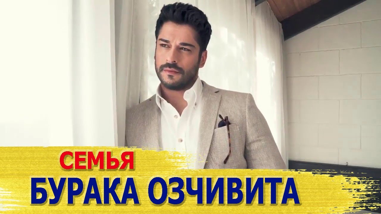 Чем занимаются родители и единственная сестра БУРАКА ОЗЧИВИТА. А также кто его жена и сын.