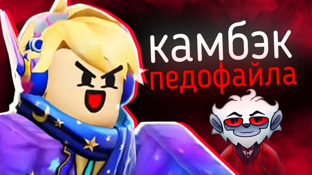 РОБЛОКСЕР-ПЕДОФАЙЛ ВЕРНУЛСЯ и всех уничтожил - Potemer | западные скандалы 4.2