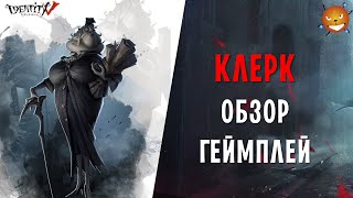 Identity V - Хант Клерк (Clerk). Обзор. Как играть и стоит ли покупать?