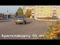 Краснозаводску 65 лет (2005 год)