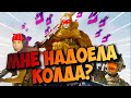 МНЕ НАДОЕЛА КОЛДА? Call of Duty Warzone