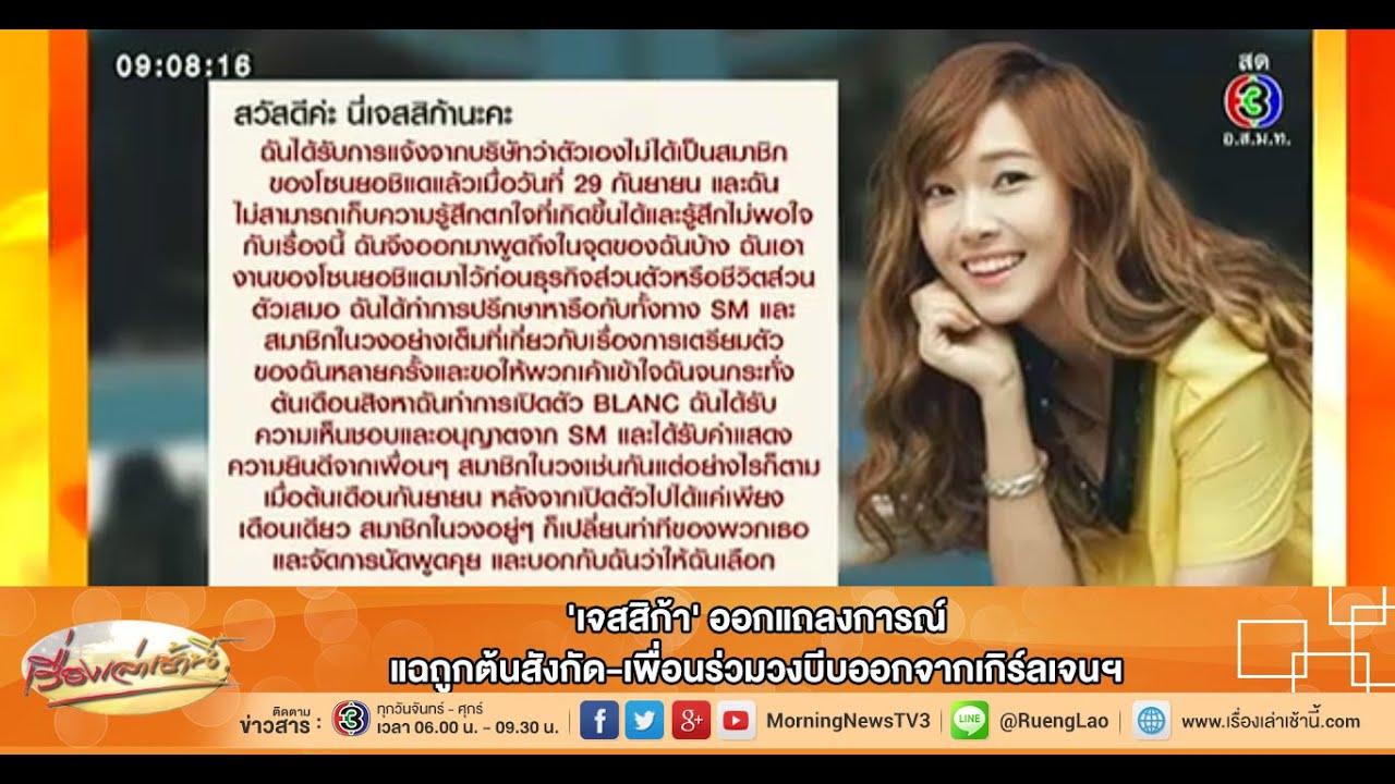 เรื่องเล่าเช้านี้ 'เจสสิก้า' ออกแถลงการณ์แฉถูกต้นสังกัด-เพื่อนร่วมวงบีบออกจากเกิร์ลเจนฯ (2 ต.ค57)