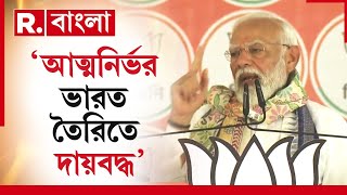 Modi News | 'আমি চাই না দেশের কেউ গরিব থাকুক। দারিদ্র দেখলে আমার শৈশবের কথা মনে পড়ে': নরেন্দ্র মোদী｜Republic Bangla