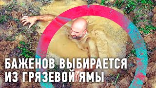 Баженов выбирается из грязевой ямы | Рейтинг Баженова 🌏 Моя Планета Баженов выбирается из грязевой ямы | Рейтинг Баженова 🌏 Моя Планета