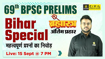 69th BPSC Prelims | Bihar Special Marathon Class | Most Important MCQ
