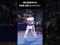 宇佐美 里香/セイエンチン(第20回世界大会) #shorts #karate #空手 #形 #kata #usami rika #宇佐美里香 #legend