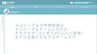 日向坂46 特典映像『はじめて○○してみた』チーム分け・企画抽選会スペシャルムービー