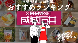 【超おすすめ！2021年成城石井ランキング１５選】365日主婦が食べて選んだ商品