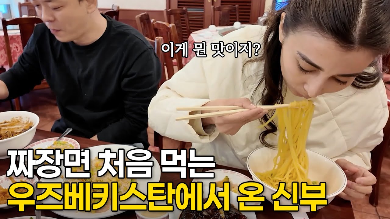 우즈벡 국제결혼 한국 짜장면 처음 먹어보는 우즈베키스탄에서 온 미녀신부 2부