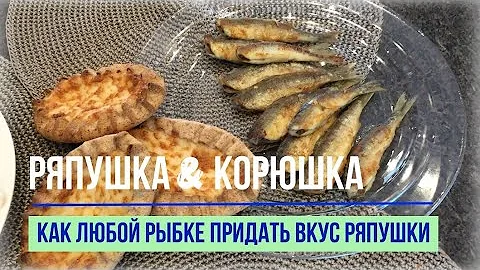 РЯПУШКА & КОРЮШКА. Как любой рыбке придать вкус ряпушки, а ряпушке - корюшки. Готовим вместе. Рецепт