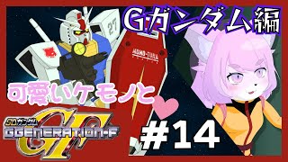 【GジェネF/】機動武闘伝Gガンダム編＃14【SDガンダムGジェネレーションF/初見プレイ】