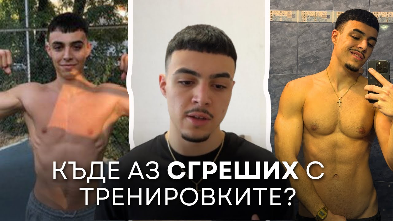 Как започнах да тренирам? (Моята история + уроци)