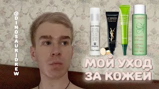 GRWM МУЖЧИНЫ ТОЖЕ ДЕЛАЮТ ЭТО / Мой уход за кожей / Sisley YSL Tony Moly Clarins Dior - Видео от Андрей Нечаев