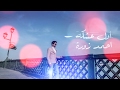 أول عشك احمد زورة 2017 