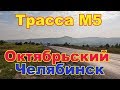 Трасса М5: Октябрьский, Башкортостан - Челябинск на автомобиле с регистратором.