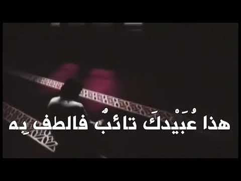 يارب عبدك قد أتاك بذنبه