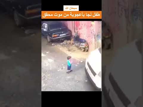 سبحان الله طفل ينجو بأعجوبة من بين عجلات الشاحنة