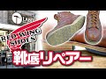 【メンズシューズリペアー LABO】RED WINGブーツをバイク用にオールソールとヒール高を修理してみた【モトブログバイクグッズ紹介】