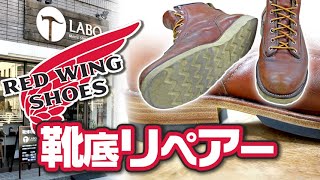 【メンズシューズリペアー LABO】RED WINGブーツをバイク用にオールソールとヒール高を修理してみた【モトブログバイクグッズ紹介】