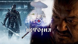 Ghost of Tsushima - История Вторжения Монголов в Японию | Призрак Цусимы Лор