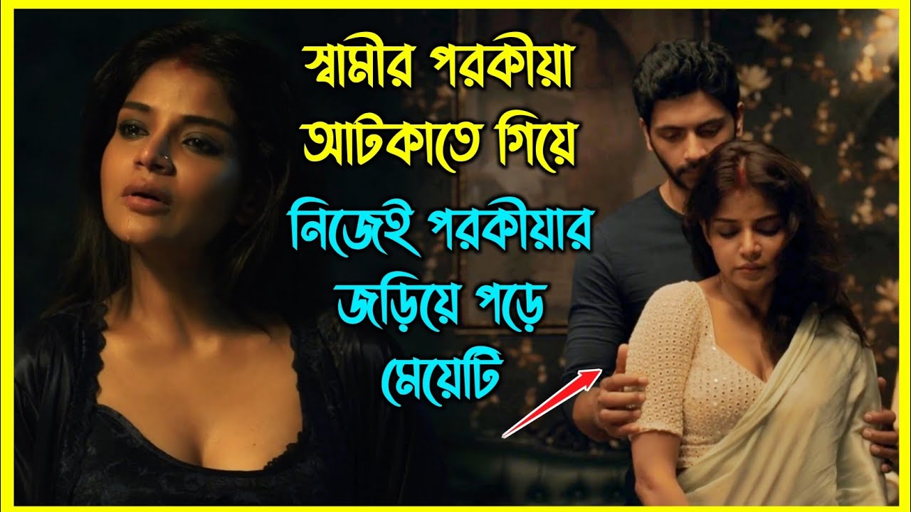 স্বামীর পরকীয়া আটকাতে গিয়ে নিজেই পরকীয়ার জড়িয়ে পড়ে মেয়েটি, এরপর শুরু হয় মাইন্ড গেম