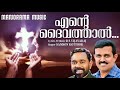 Ente Daivathal | RS Vijayaraj | Samson Kottoor Super Hit Malayalam Christian Songs Mp3 Song