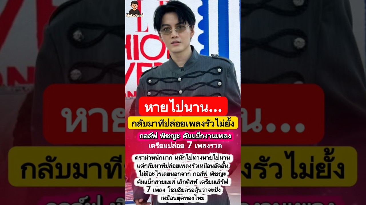 กอล์ฟ พิชญะ คัมแบ็กงานเพลง เตรียมปล่อย 7 เพลงรวด #กอล์ฟพิชญะ #คัมแบ็กTpop #ปล่อยเพลงรัว #7เพลงรวด