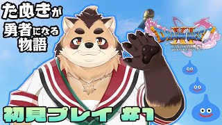 【ドラゴンクエストXI 過ぎ去りし時を求めて S】#1　たぬきだって勇者になれる！【神楽狸丸/Vtuber】