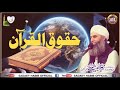 Haqooq Ul Quran حقوق القرآن Latest Full Bayan Very Informative Peer Habibullah Naqshbandi