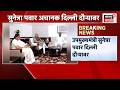 Sunetra Pawar News | सुनेत्रा पवारांचा अचानक दिल्ली दौरा, राजकीय चर्चांना उधाण
