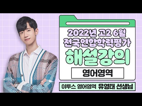 [이투스 영어영역 <strong>유영태선생님</strong>] 2023학년도 2학년 6월 학력평가 해설강의
