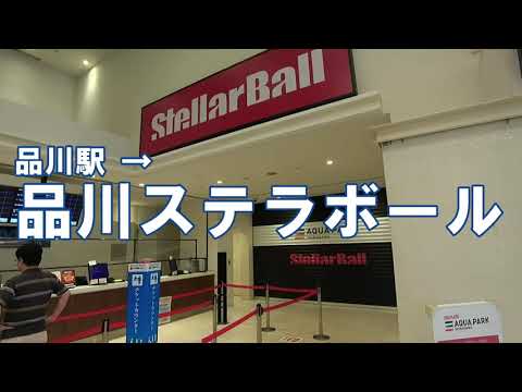 [道案内] ステラボール　JR品川駅から品川プリンスホテルのライブホールへの行き方 Shinagawa Stellar Ball