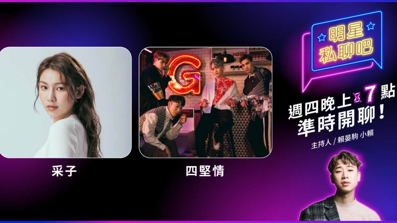 ✨四堅情＋采子✨｜KKBOX【明星私聊吧】ep.6 直播｜陳零九、邱鋒澤、黃偉晉、小賴、采子