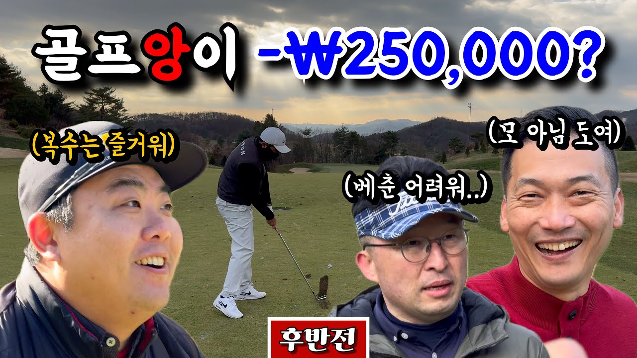 (베어크리크춘천) 오장 대장 골프앙, 2024년 마지막에 무너지나?! [Ep.235-2] #골프 #베어크리크춘천 #앙례회 #오장 #최강승호 #흥칫뿡 #텐시늑대