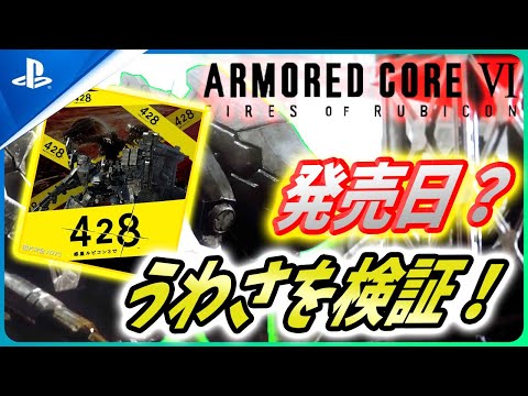 【 アーマードコア6 :ニュース 】発売日リークに予告編公開日のルーマー (うわさ) の信憑性を検証する！【Armored Core VI Fires of Rubicon】