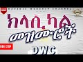 Classical 11 ክላሲካል መዝሙሮች ስብስብ Amharic Instrumental Mezmur DWC