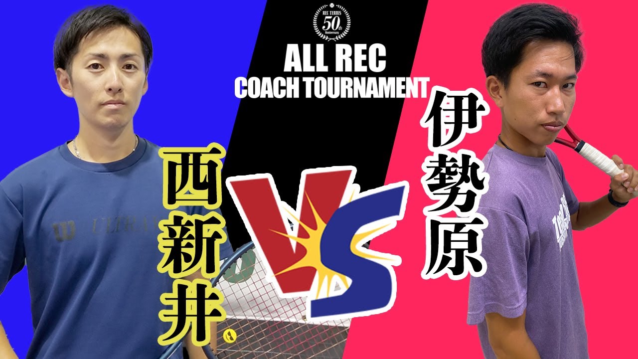 ALLRECコーチトーナメント決勝大会【第2試合】ネオインドアテニススクール西新井　花里コーチ　VS　セブンカルチャークラブ伊勢原　浅井コーチ