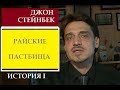 1. &quot;Райские пастбища I&quot; Джон Стейнбек