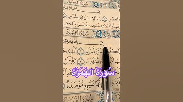 تلاوة خاشعة من سورة الهُمَزَة بصوت جميل يلامس القلب 💫. #سورة_الهمزة