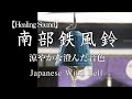 Healing The Cool Sound Of Nanbu Iron Wind Chimes On The Way To A Pitch Black Screen Healing The Cool Sound Of Nanbu Iron Wind Chimes On The Way To A Pitch Black Screen