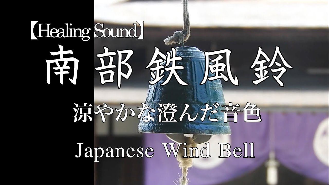 Healing] The cool sound of Nanbu iron wind chimes (on the way to a