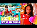ВИКИ ШОУ ЖДУТ МАЛЫША //ИСТЕРИКА У КАТИ АДУШКИНОЙ//Aleksia Official