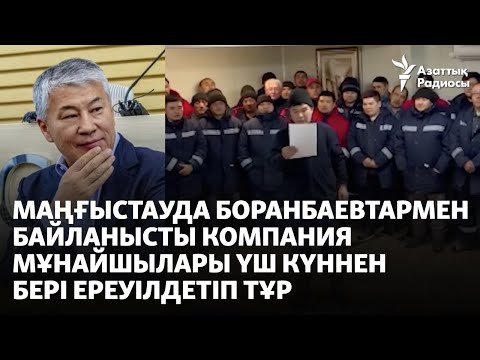 Маңғыстауда Боранбаевтармен байланысты компания мұнайшылары үш күннен бері ереуілдетіп тұр