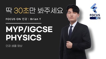 [포커스온 인강] IGCSE/MYP Physics - 최승호 Brian 선생님 샘플 강의 영상