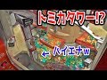 おもちゃの車の景品が、天まで高く積み上げられてて、その上にラピュタ？『父さんは嘘つきじゃなかったんだ！』【スイートランドプレミア】