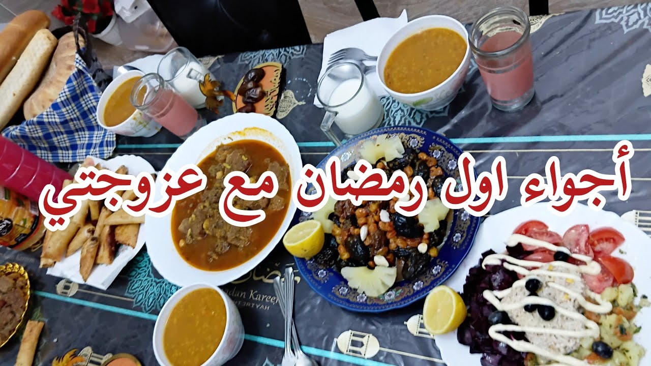 طاولة اول رمضان 🌛اطباقي اليوم ساهلا وبسيطة 👌وسام واش دير فيا 😔عزوجتي تاكل وتشكر ☺️