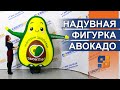 Милое авокадо avocado / Надувные игрушки от компании КвадроШоу