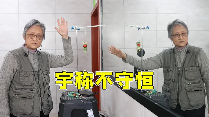在鏡子面前演示宇稱不守恆 - 天天要聞